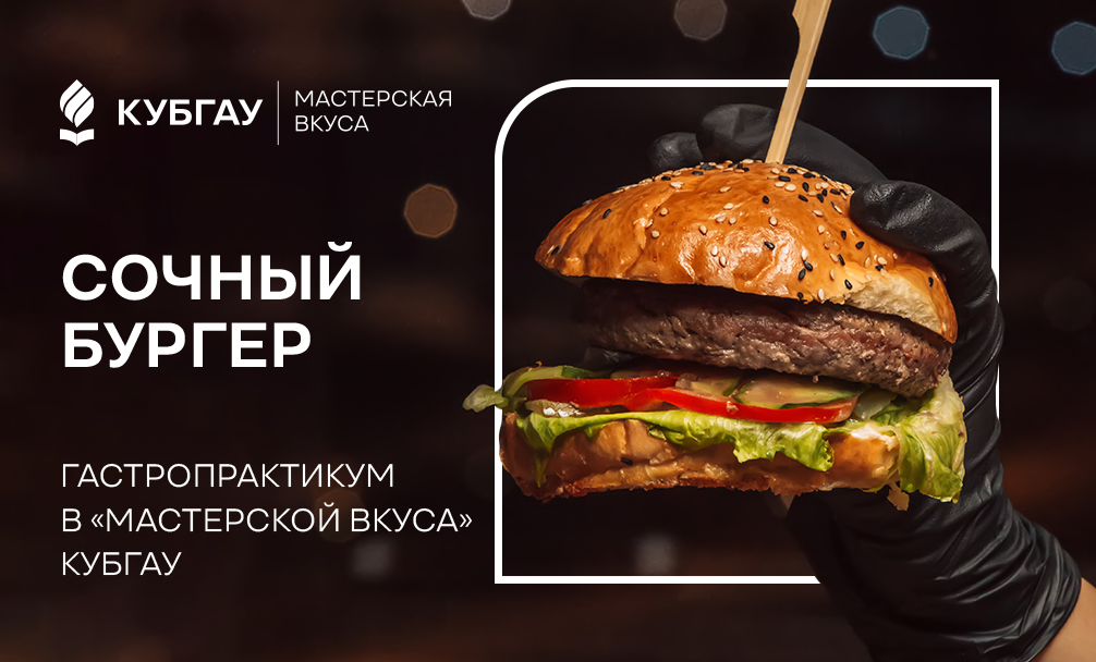 Сочный бургер