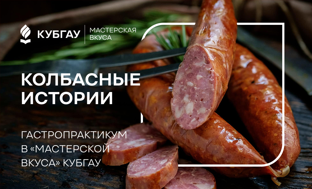 Колбасные истории