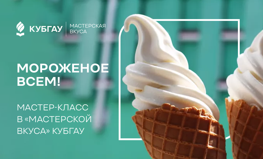 Мороженое всем